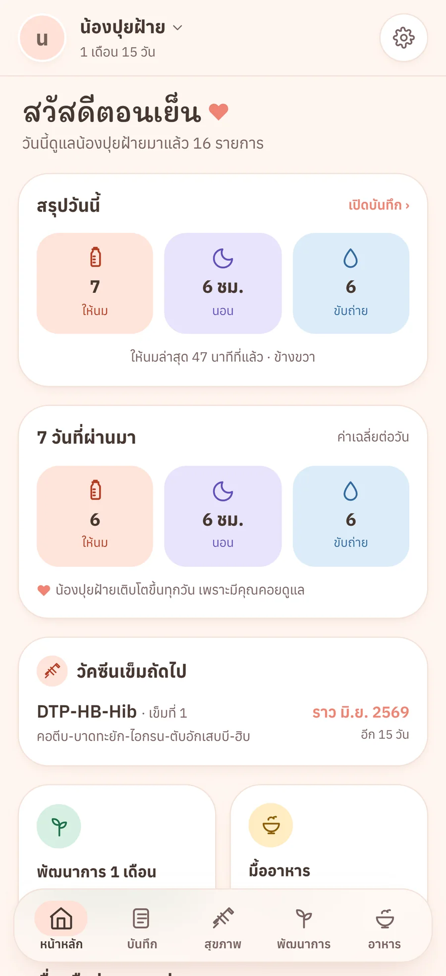 หน้าหลักโหมดดูแลลูก สรุปการให้นม การนอน ขับถ่าย