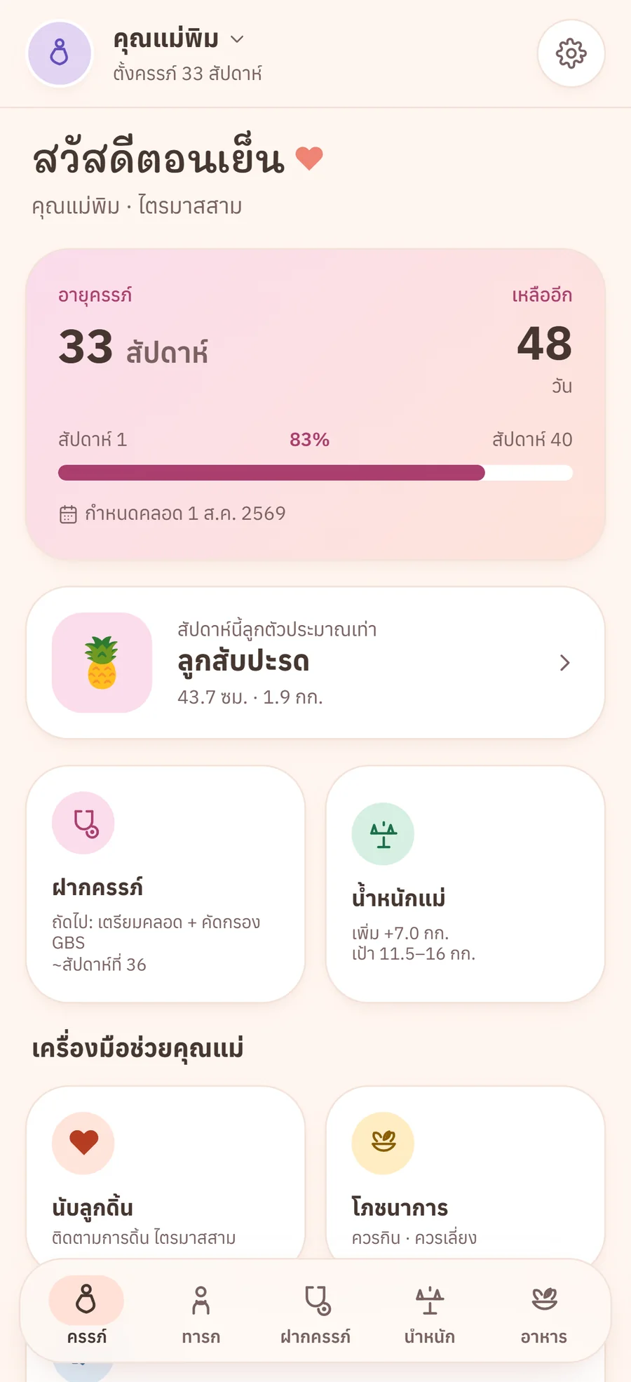 หน้าหลักโหมดตั้งครรภ์ แสดงอายุครรภ์และนับถอยหลังกำหนดคลอด